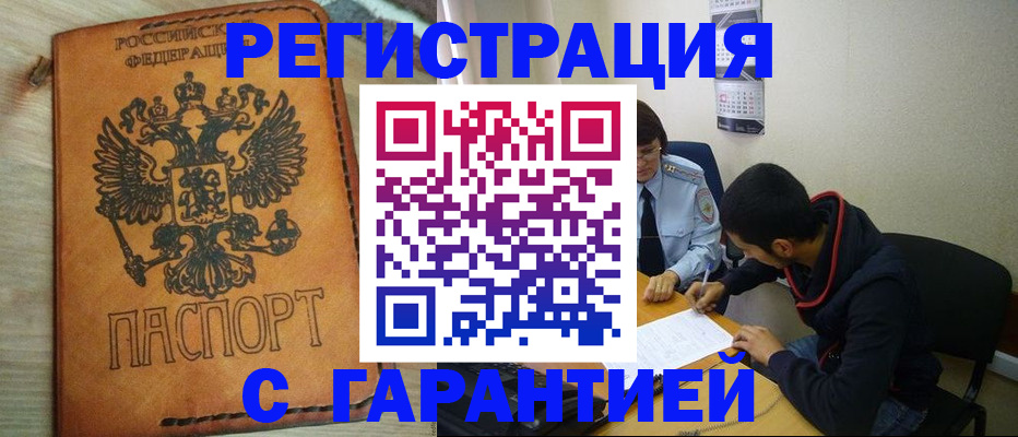 временная регистрация надежно в Калаче